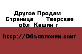 Другое Продам - Страница 10 . Тверская обл.,Кашин г.